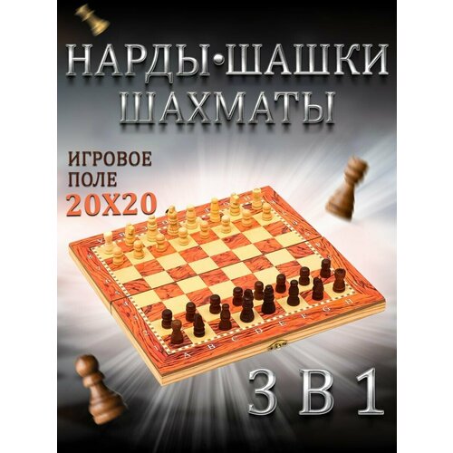 Настольная игра 3 в 1 Монтел: нарды, шашки, шахматы
