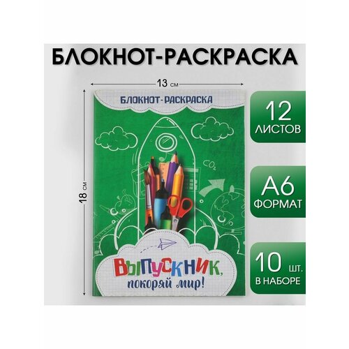 блокнот раскраска на скрепке выпускник покоряй мир формат а6 12 листов 10 шт Блокнот-раскраска на скрепке Выпускник покоряй мир, формат А