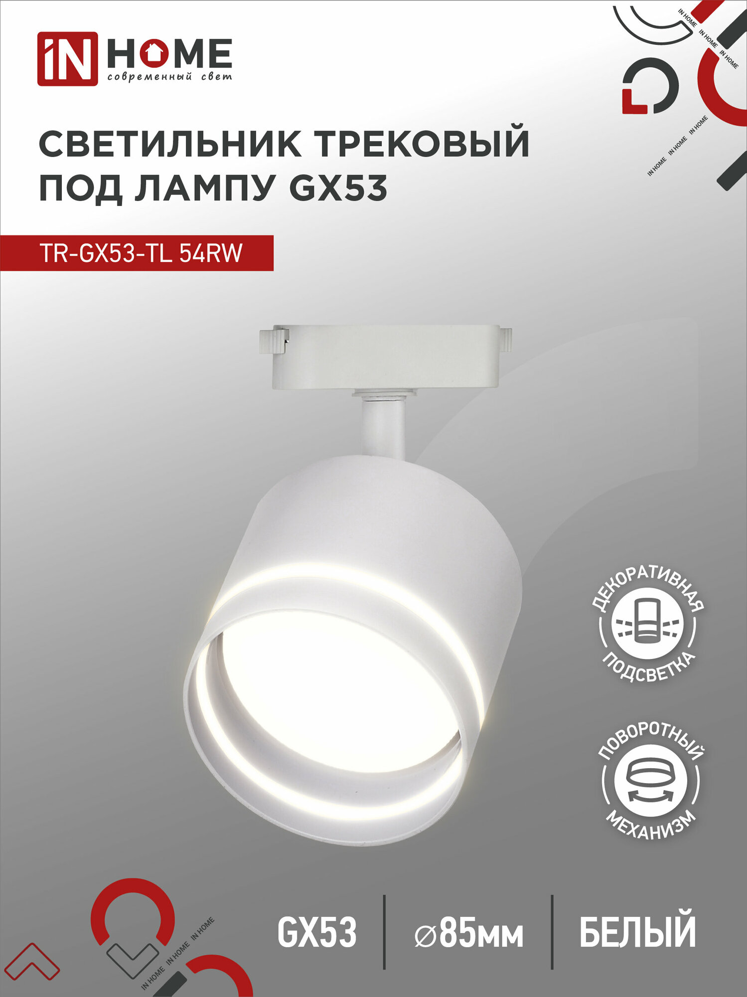 Светильник трековый под лампу с подсветкой TR-GX53-TL 54RW GX53 белый серии TOP-LINE IN HOME