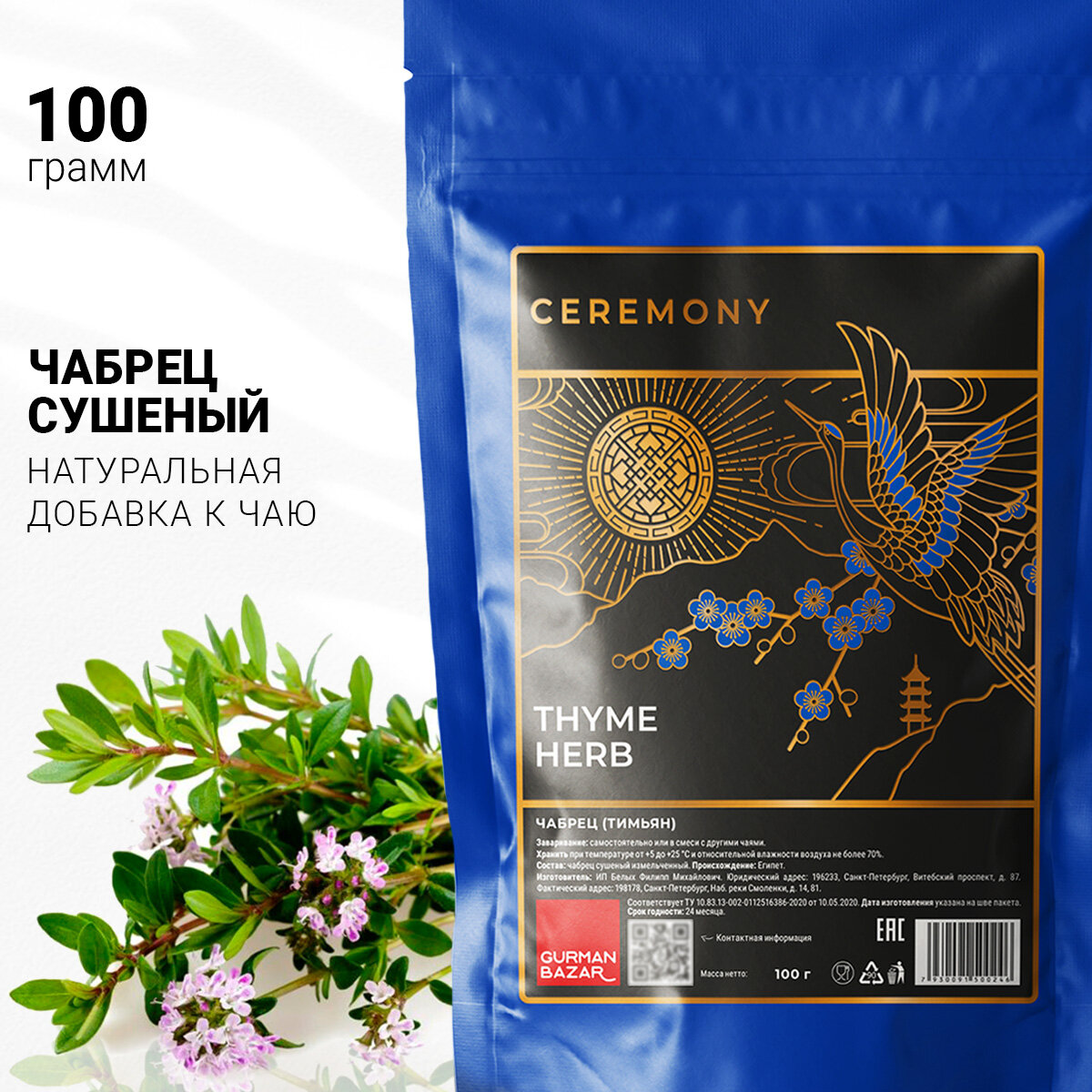 Настоящий Травяной Чай Чабрец (Тимьян) 100 г Сушеный Измельченный Ceremony