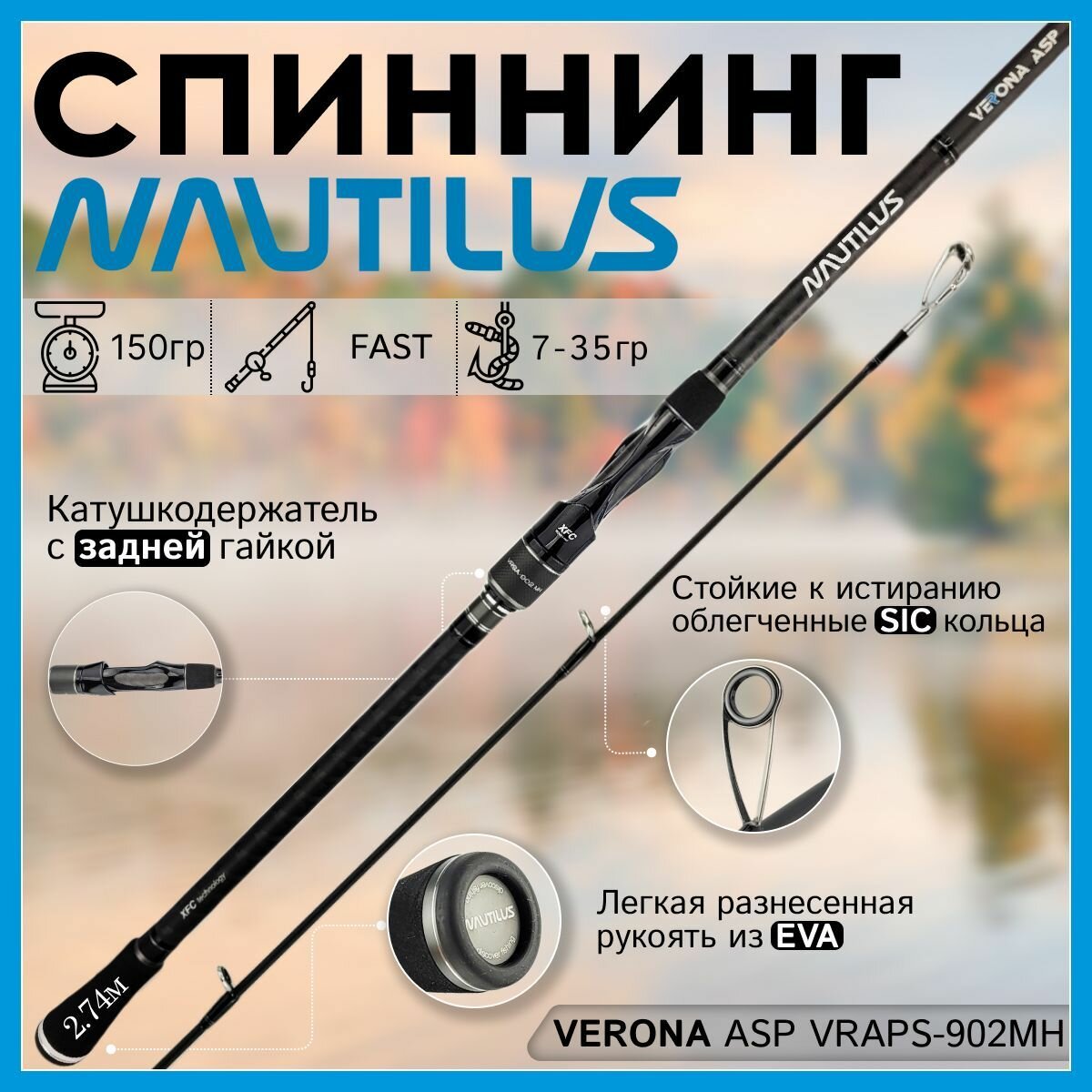 Спиннинг Nautilus VERONA ASP VRAPS-902MH 2.74м 7-35гр