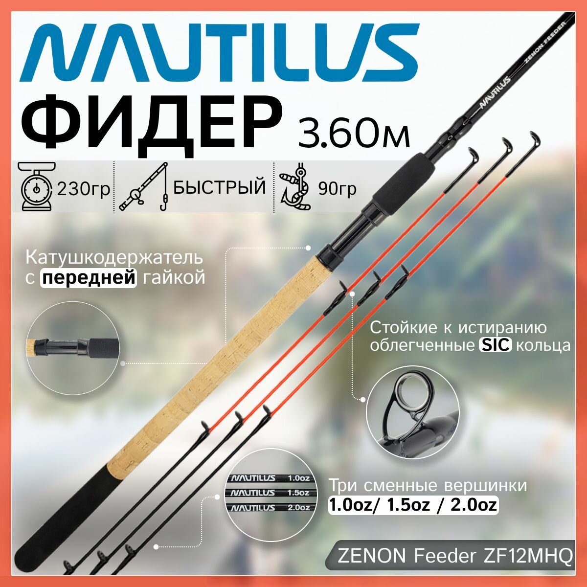 Фидер Nautilus ZENON Feeder ZF12MHQ (3.60м до 90гр)