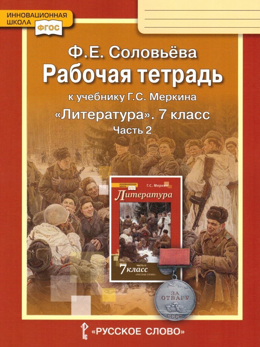 Рабочая тетрадь к учебнику Г С Меркина Литература для 7 класса общеобразовательных организаций В двух частях Часть 2 - фото №5