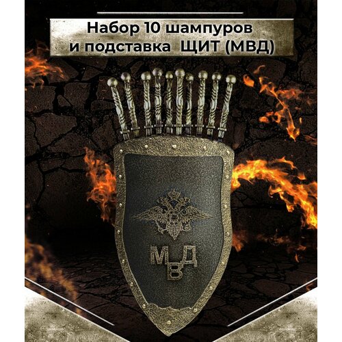 Комплект кованных шампуров с Подставкой для шампуров Щит МВД комплект кованных шампуров с подставкой для шампуров лев