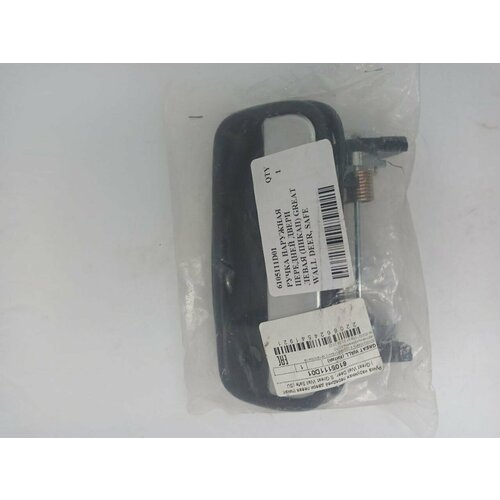 Ручка двери наружная передняя левая GREAT WALL арт6105111D01 1406₽