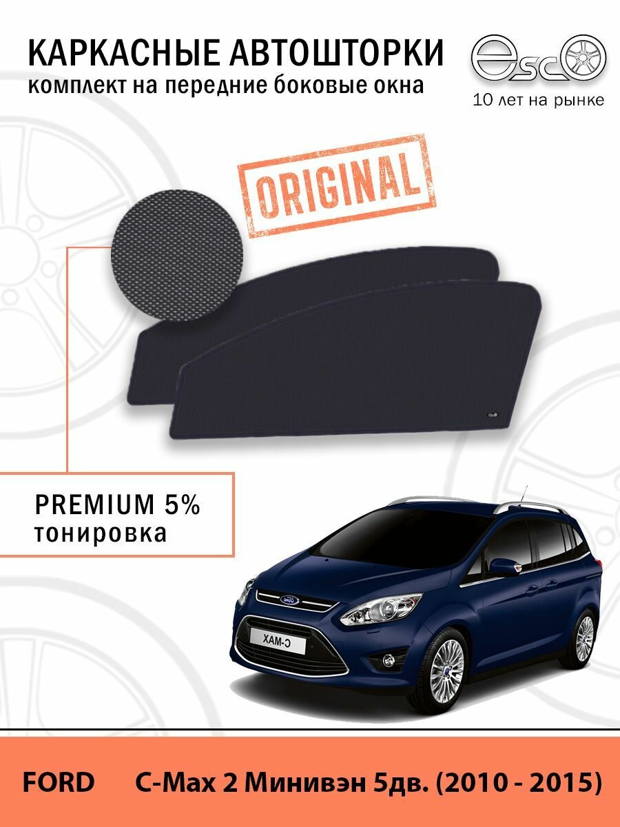 Шторки EscO PREMIUM 90-95% на Ford C-Max 2 (2010 - 2015) на Передние двери, крепление Клипсы ЭскО /Каркасные автошторки