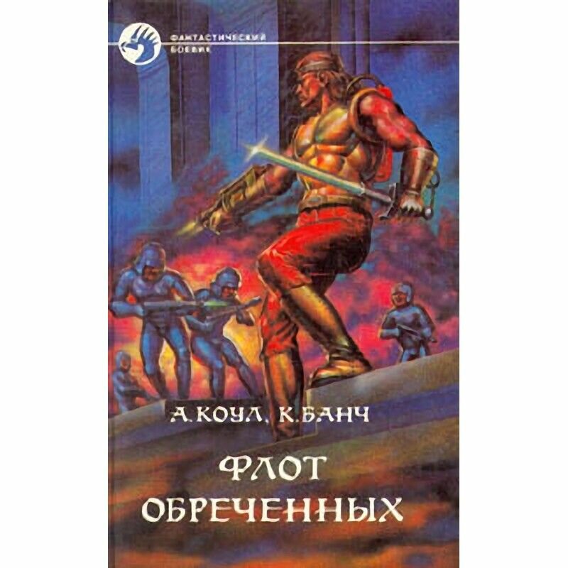 Флот обреченных