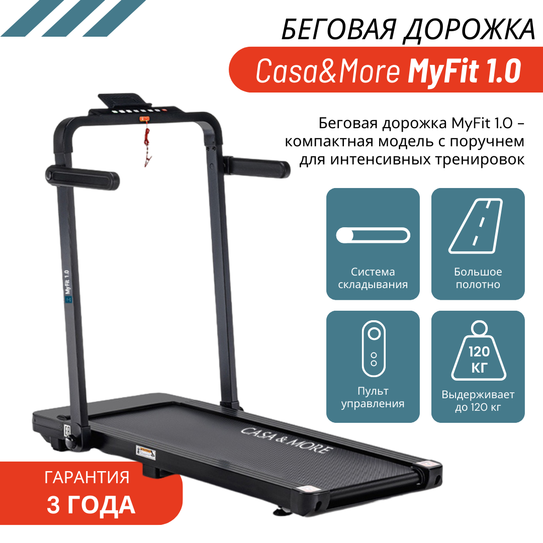 Беговая дорожка Casa&More MyFit 1.0