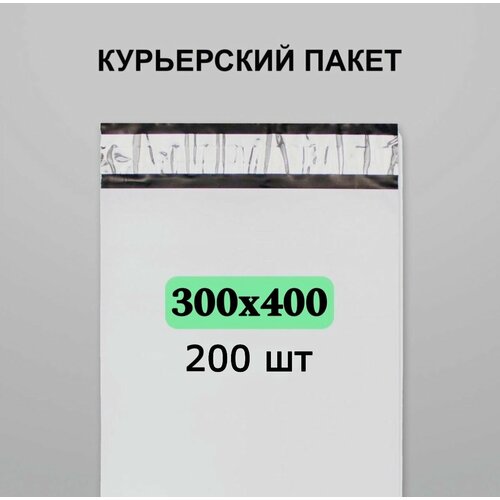 Курьерский пакет 300х400, 200 шт