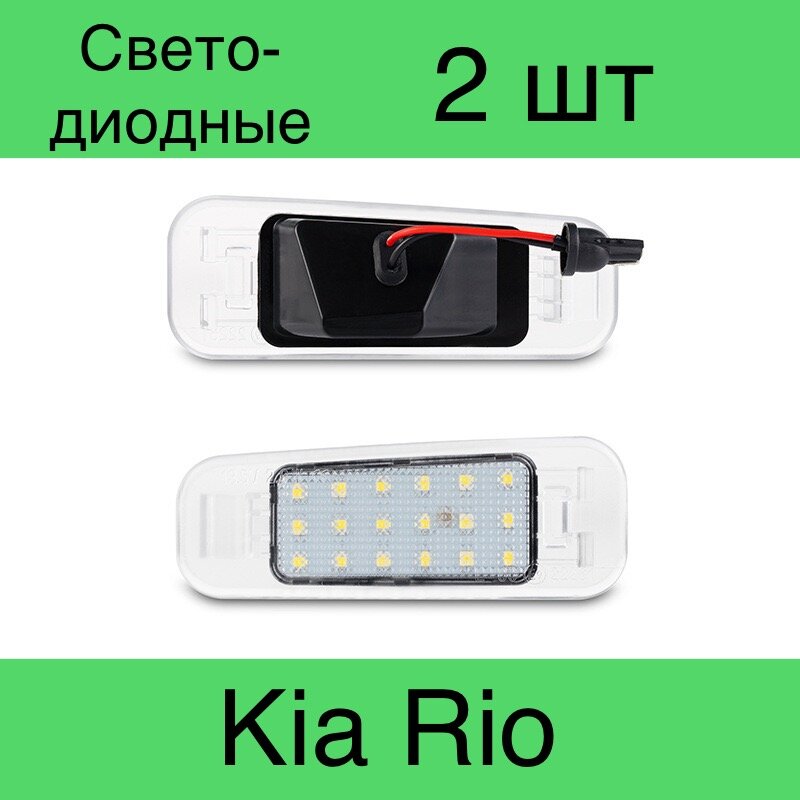 Подсветка номера светодиодная для Kia Rio 2 штуки