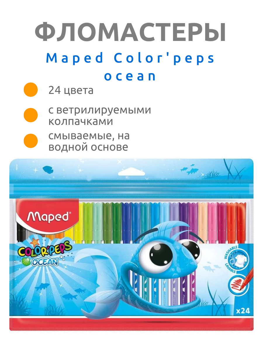 Фломастеры Maped COLORPEPS OCEAN супер-смываемые 24цв. заблокированный пишущий узел пакет с 12 шт./кор. - фото №18