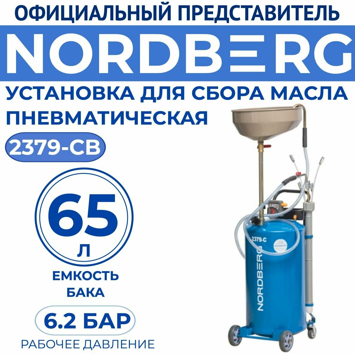 Установка для сбора масла пневматическая 65 л NORDBERG 2379-CB