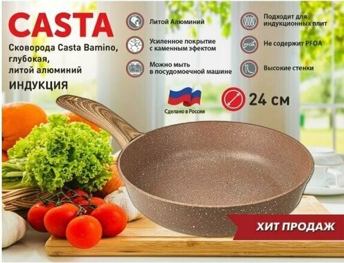 Сковорода Casta Bamino d24