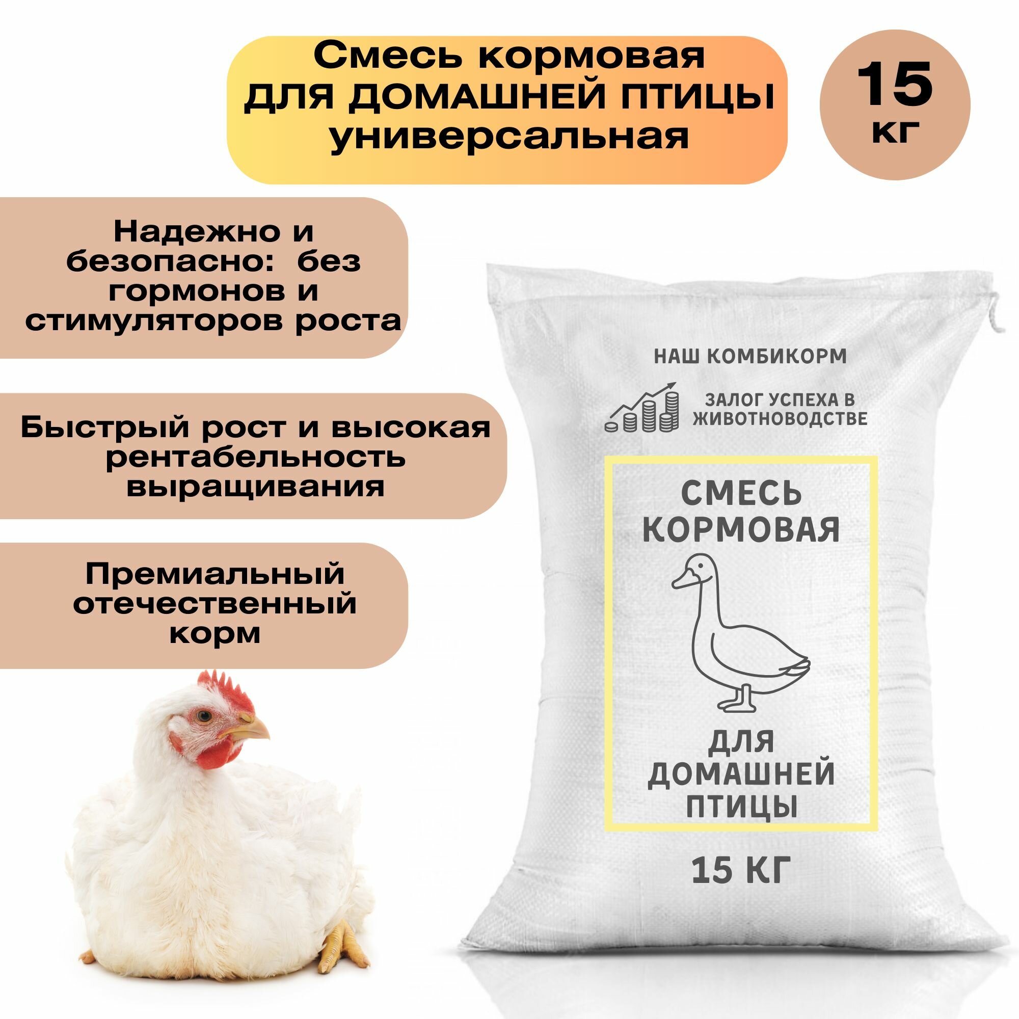 Универсальный комбикорм для птицы 15 кг с оптимальным балансом питательных веществ и микроэлементов для роста и развития домашней птицы