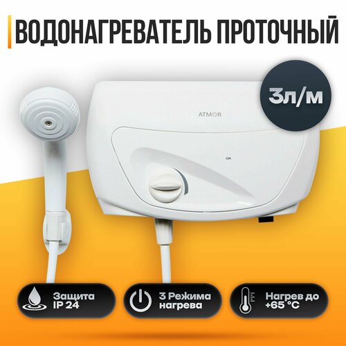 Водонагреватель проточный ATMOR CLASSIC 501 5 KW SHOWER 438900₽