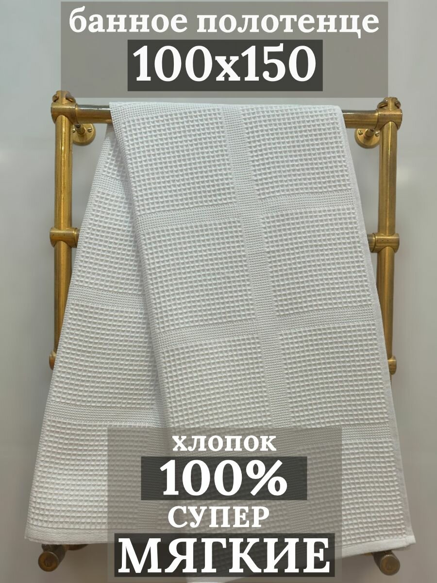 Вафельное полотенце для гостиниц и отелей 100х150см - фотография № 1