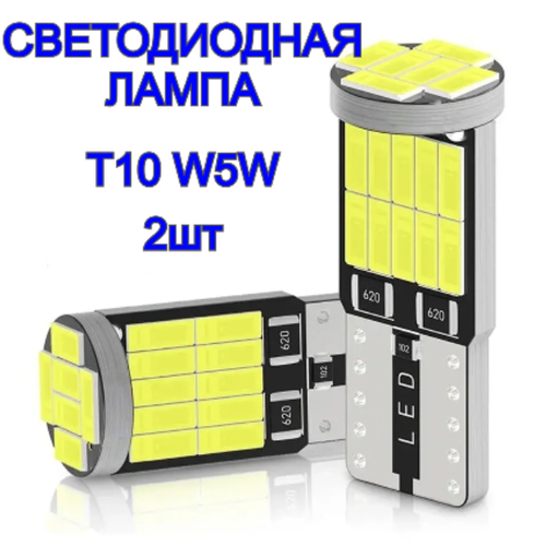 Лампа T10 W5W /Светодиодная лампа 26диодов/ белый 2шт