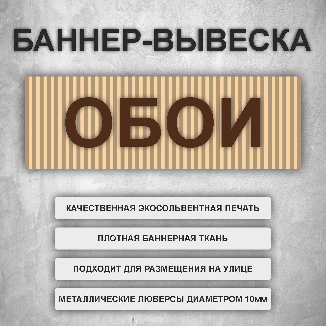 Вывеска баннер "Обои" Коричневый (размер 200х66см)