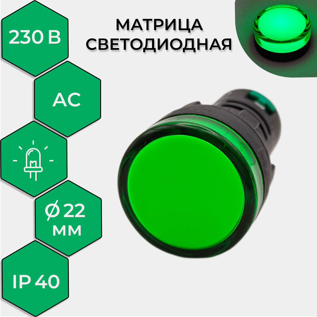 Матрица светодиодная AD22-230 В зеленая, 1 шт REXANT