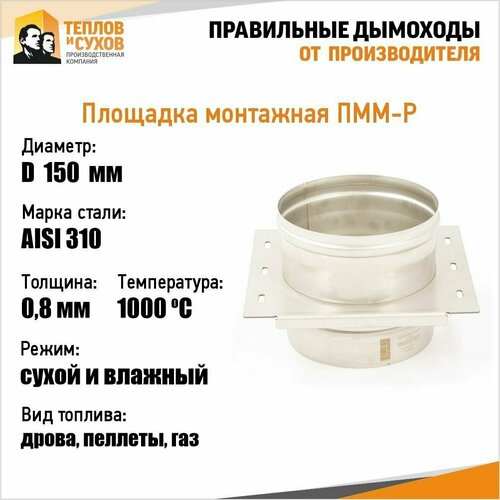 Площадка монтажная ПММ-Р 310-0.8 D150 М