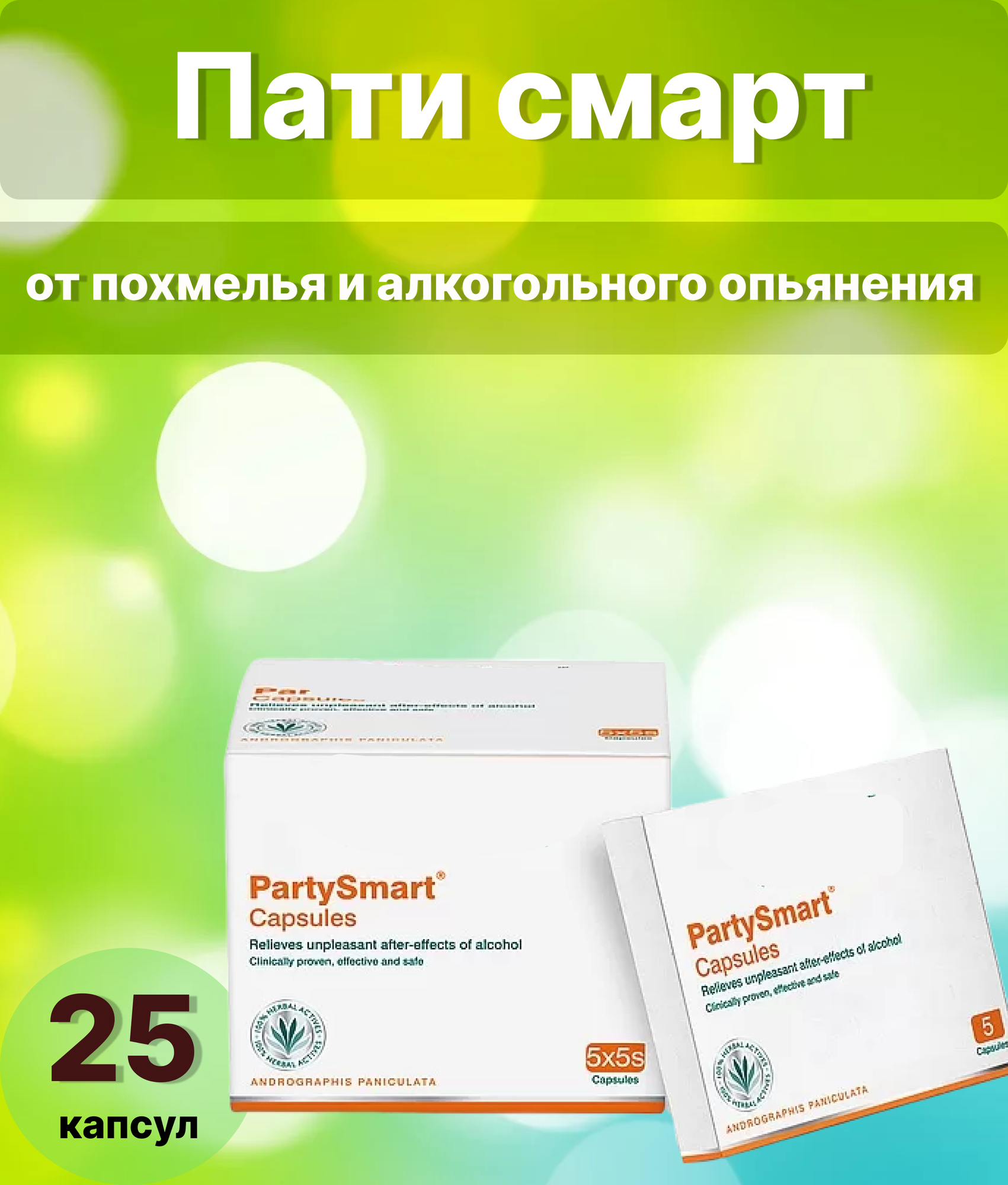 Пати смарт (Party Smart), Похмелье и Алкогольное опьянение 25 капсул