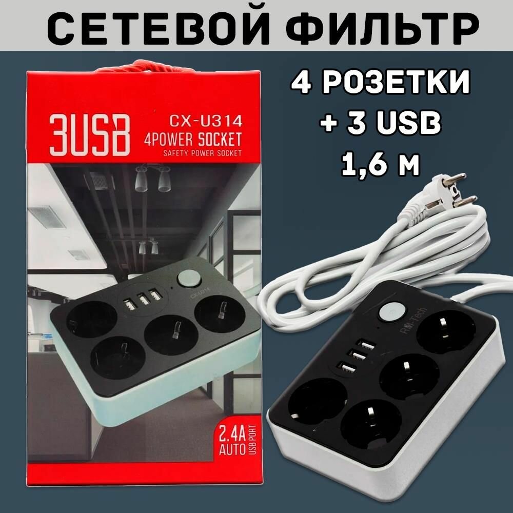 Сетевой фильтр Lucky Hawk 4 Power Socket Black/Grey (314) (4 Розетки + 3 USB) 3m