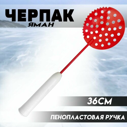 Черпак для зимней рыбалки яман L-365 мм окрашенный с пенопластовой ручкой черпак рыболовный с пенопластовой ручкой d 100