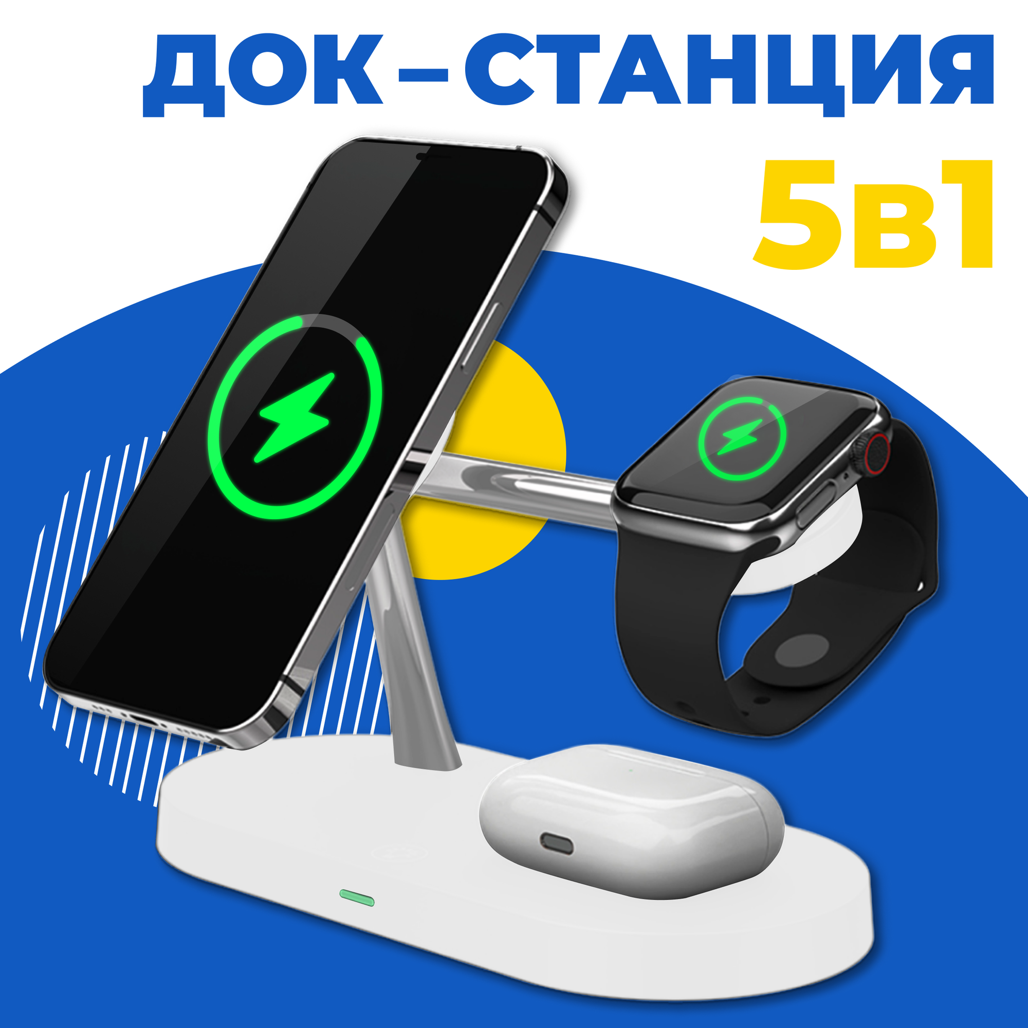 Беспроводная зарядка / Док Станция 5 в 1 для телефонов iPhone часов Apple Watch наушников AirPods / ЗУ на Айфон Андроид Эпл Вотч АирПодс / Белая