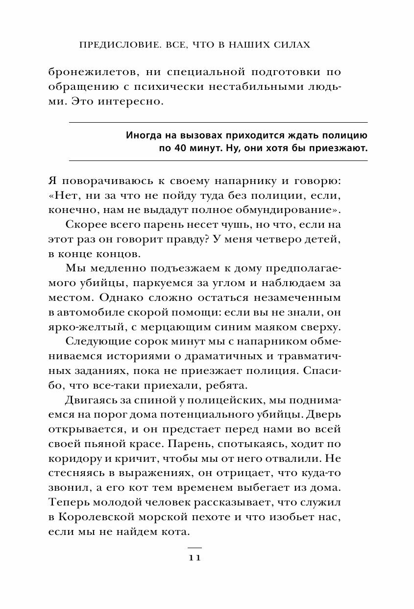 Вызов принят: остросюжетная жизнь работника скорой помощи - фото №16