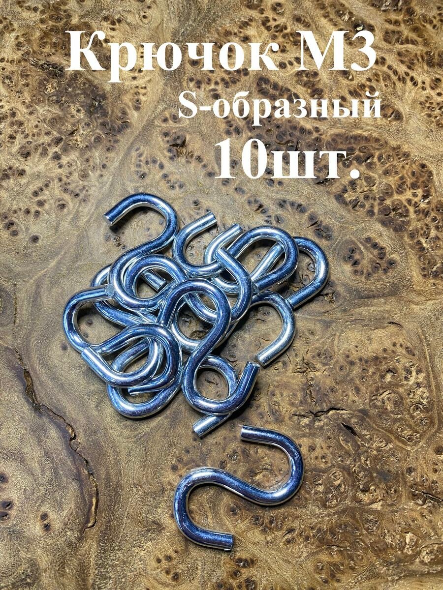 Крючок S-образный М6 5шт