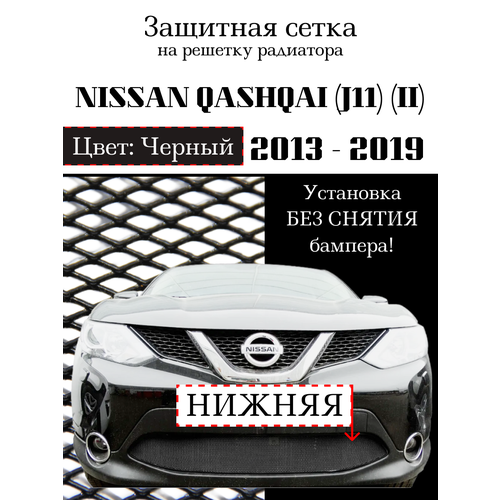 Защита радиатора (защитная сетка) Nissan Qashqai 2014-2018 черная