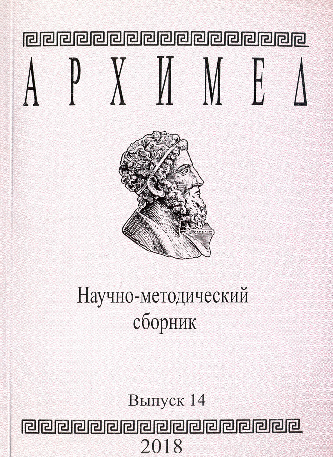 Архимед. Научно-методический сборник. Выпуск 14 - фото №2