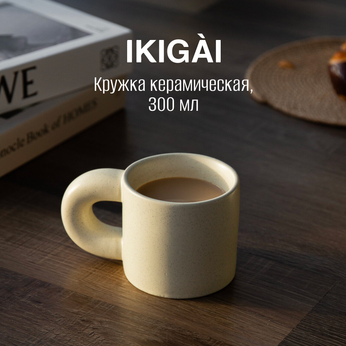 Керамическая кружка IKIGÀI 300 мл