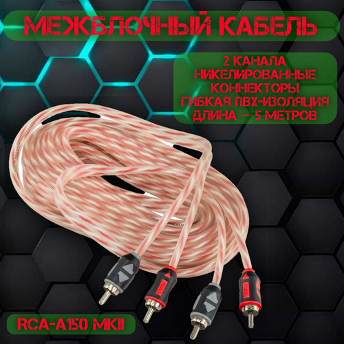 RCA кабель 5 метров, 2 канала, витая пара, AurA RCA-A150MKII межблочный кабель 4 канала aura rca 0450