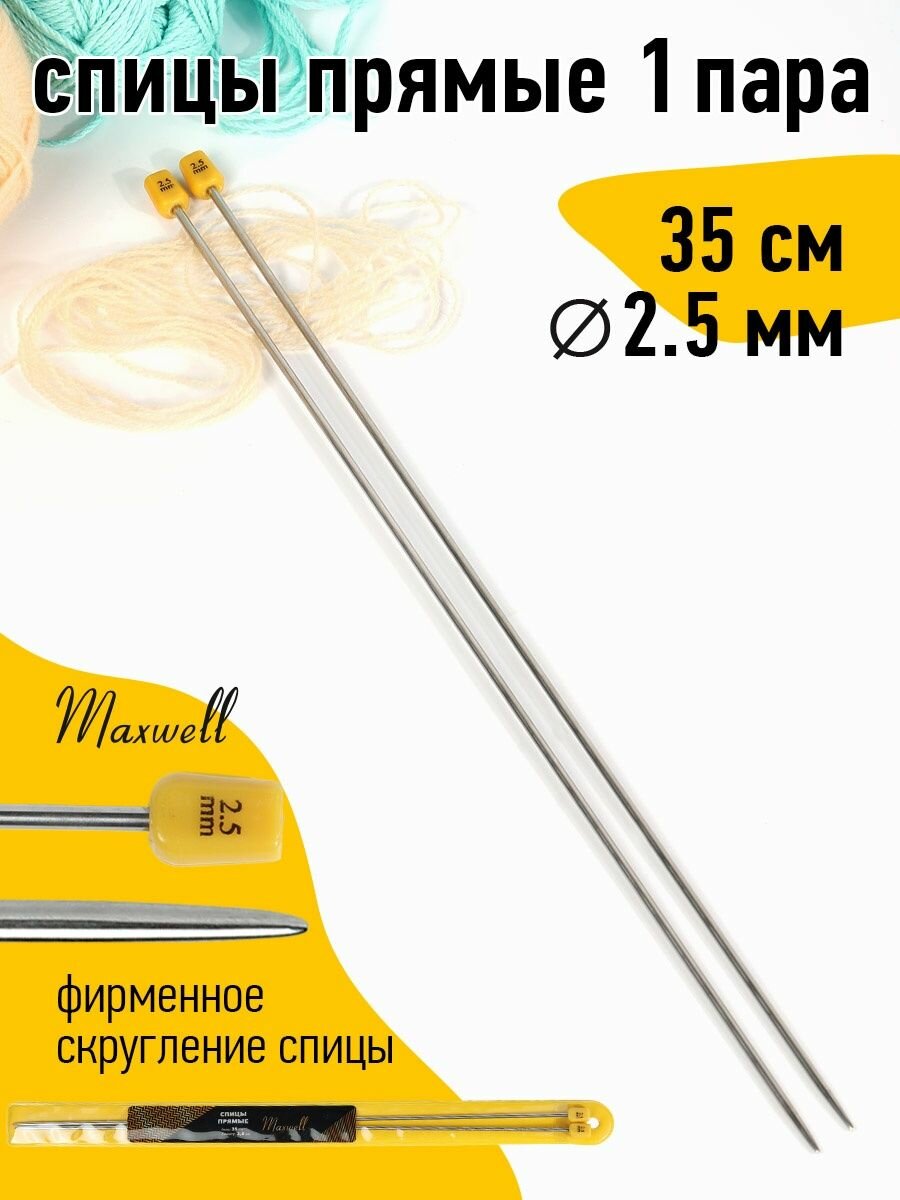 Спицы для вязания прямые Maxwell Gold, металл арт.35-25 2,5 мм /35 см (2 шт)