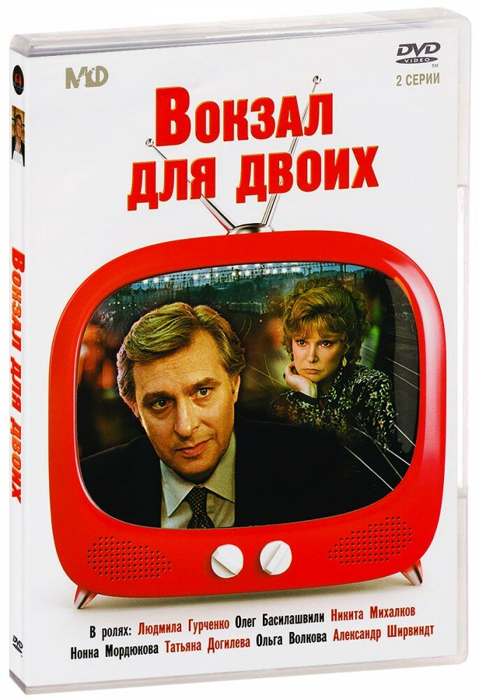Вокзал для двоих (DVD) (Рязанов Эльдар Александрович) - фото №8