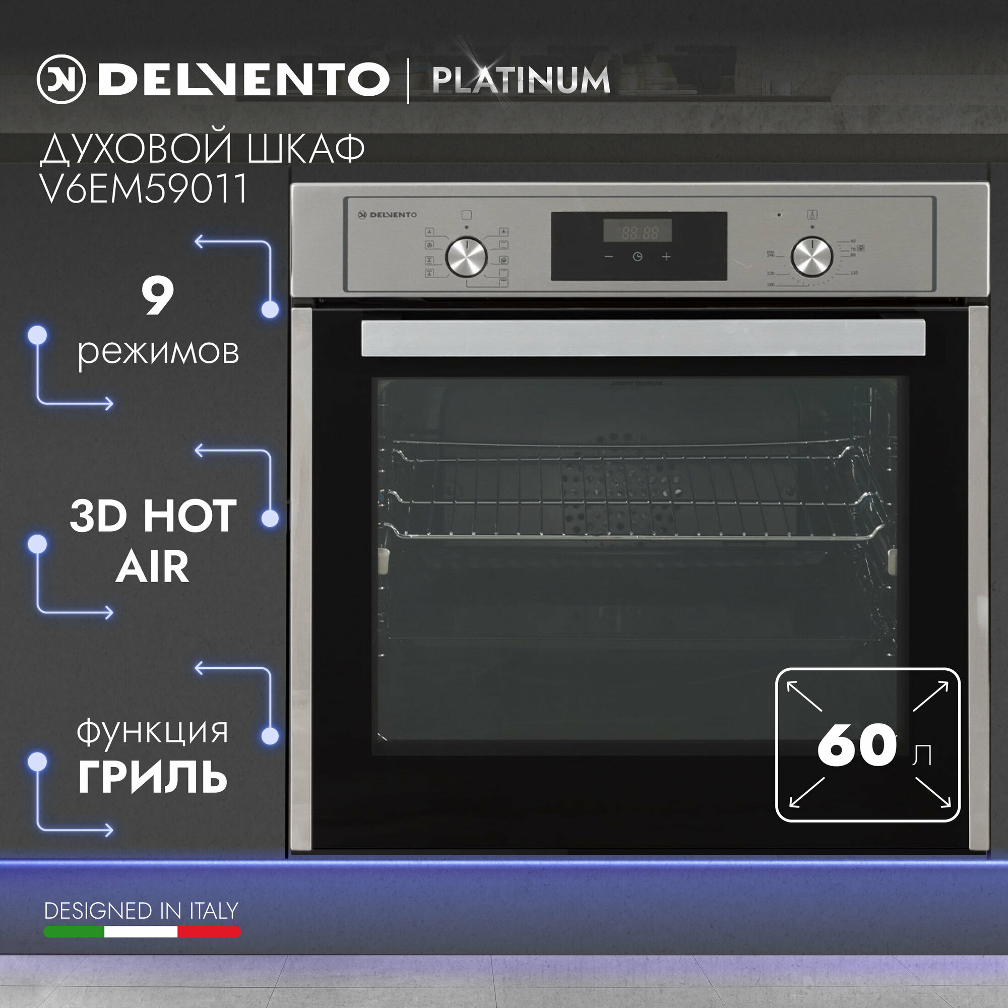 Духовой шкаф электрический 60 см DELVENTO V6EM59011 9 режимов (гриль + конвекция) / дисплей / таймер 90 мин, часы / очистка паром / телескоп. направляющие / хром. решетка и 2 противня: стандартный + круглый / подсветка