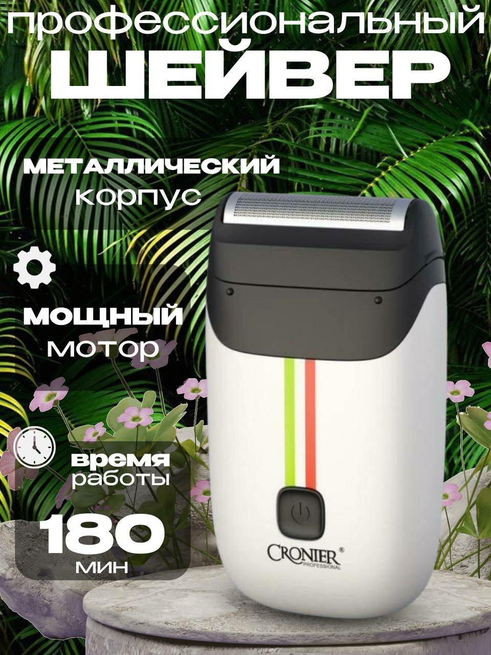 Электробритва шейвер Cronier -CR 858