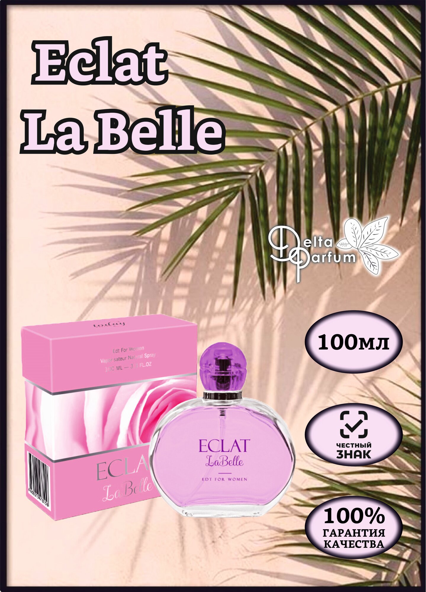 TODAY PARFUM (Delta parfum) Туалетная вода EECLAT LA BELLE