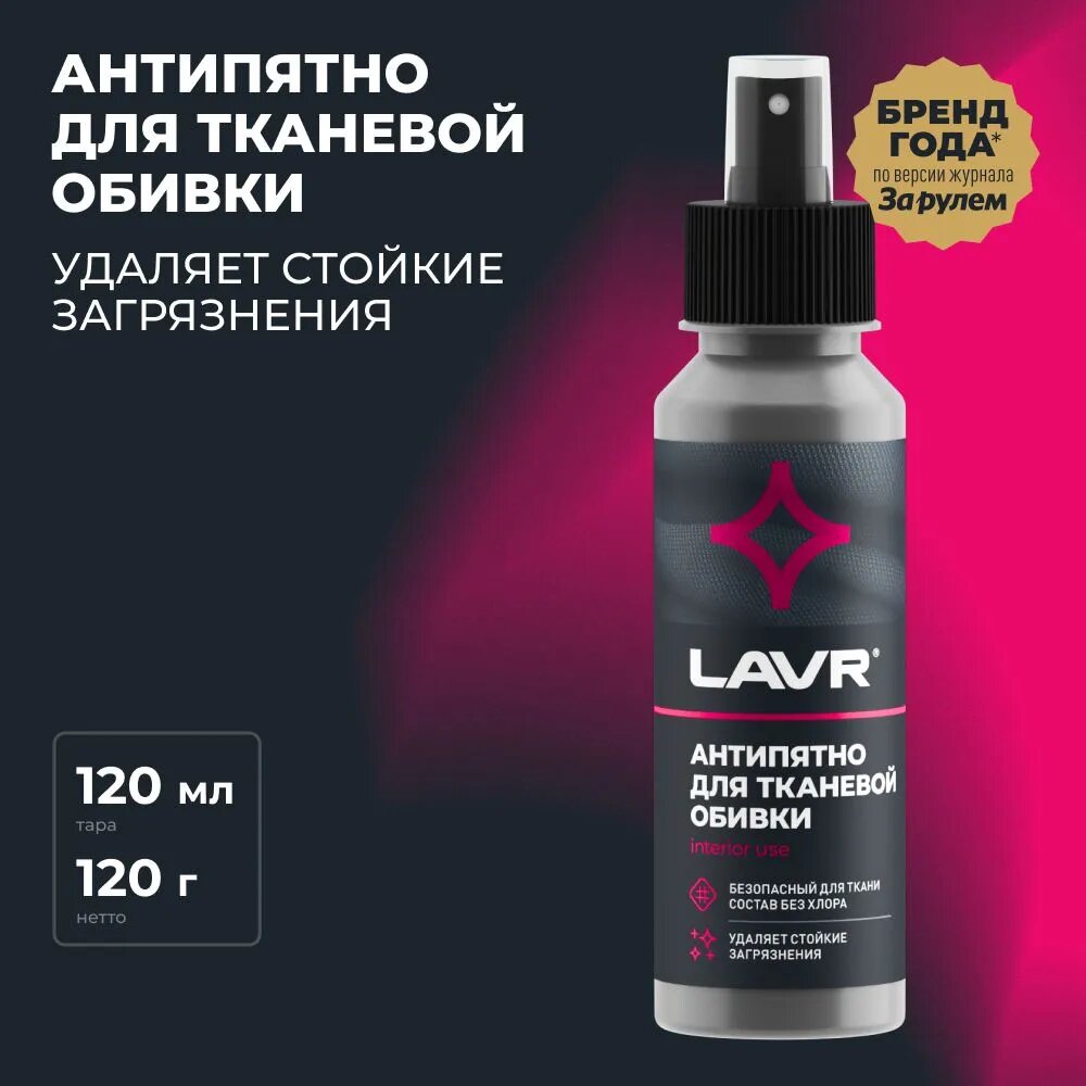 фото Очиститель обивки салона, LAVR, LN1465, Sport Remover, спрей, 120 мл.