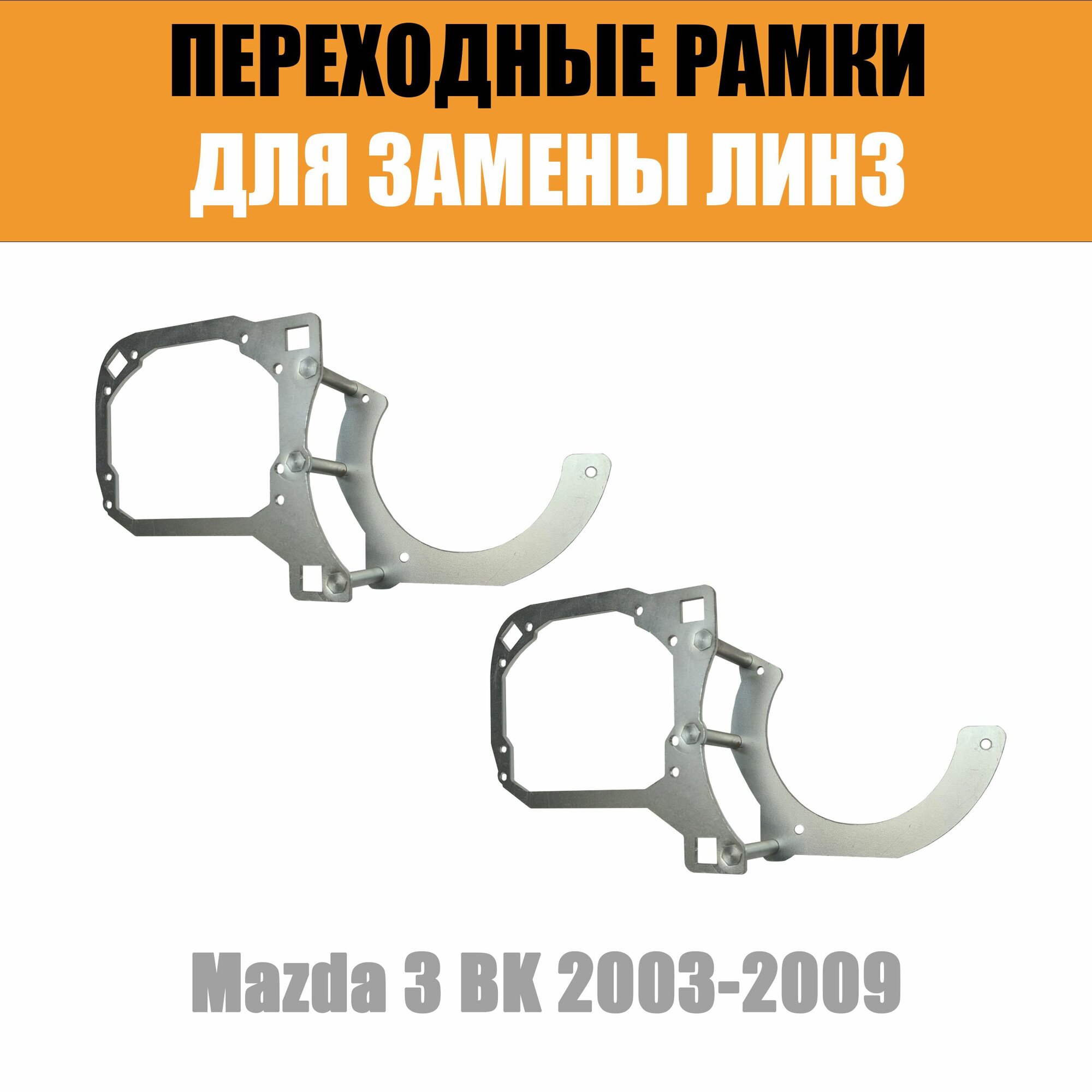 Переходные рамки для замены линз №95 Mazda 3 BK 2003-2009 Крепление Hella 3R (Комплект, 2 шт)