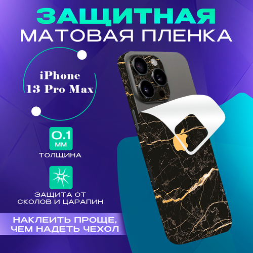 Гидрогелевая пленка на iPhone 13 Pro Max защитная пленка на заднюю панель для iphone 13 pro max силикон карбоновая