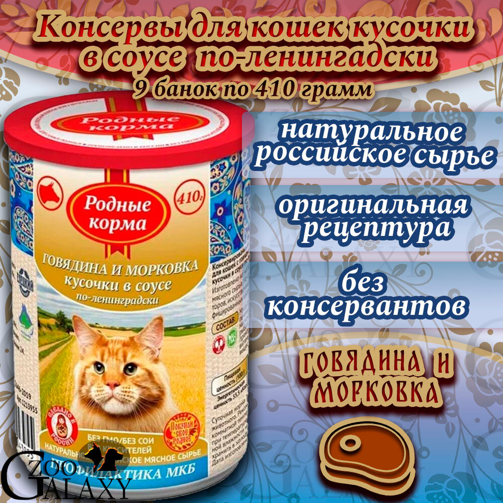 Родные корма Консервы для кошек говядина, морковь по-лениградски 9х410г