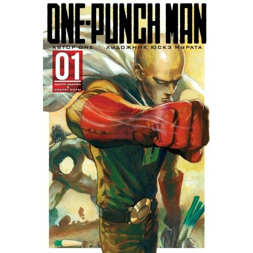 Манга Ванпачмен (One-Punch Man). Книга 1 юскэ мурата one огнева кристина one punch man 1 книги 1 2 манга