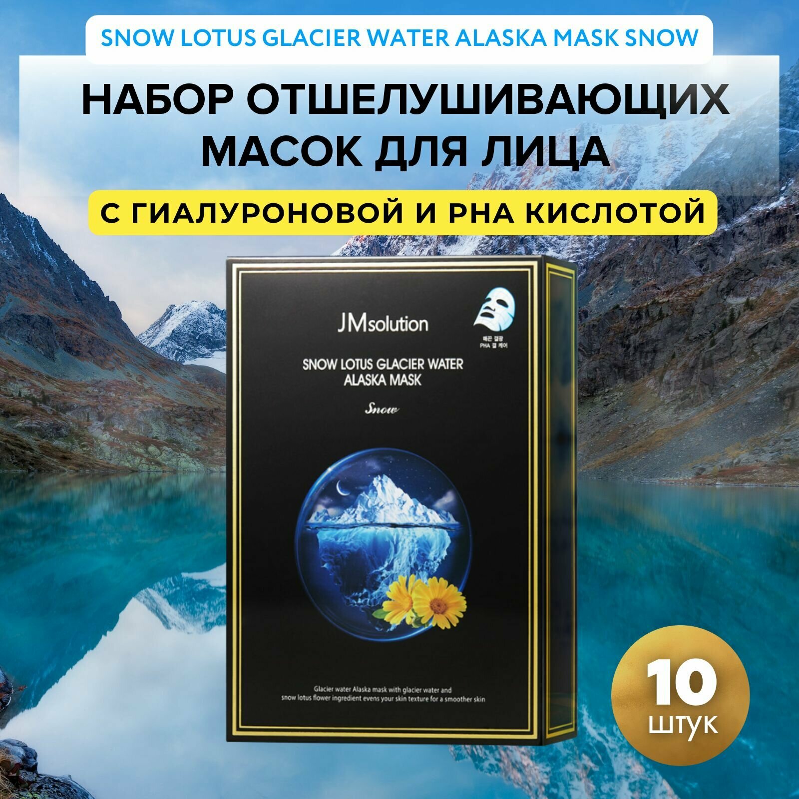 Увлажняющая тканевая маска для лица JMSolution Snow Lotus Glacier Water Alaska Mask Snow, набор масок10 штук