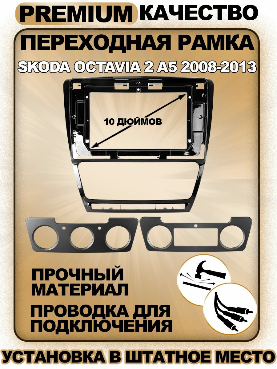 Переходная рамка для магнитолы Skoda Octavia 2 A5 2008-2013