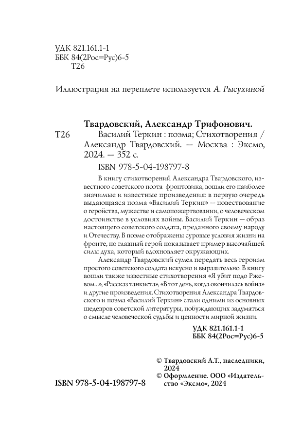 Василий Теркин. Стихотворения (Твардовский Александр Трифонович) - фото №9