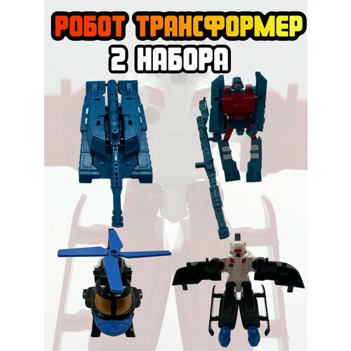 Мини робот трансформер 2 набора