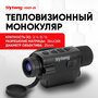 Тепловизионный монокуляр Sytong XS03-25 384х288 12 m 30mk, WiFi, до 5ч