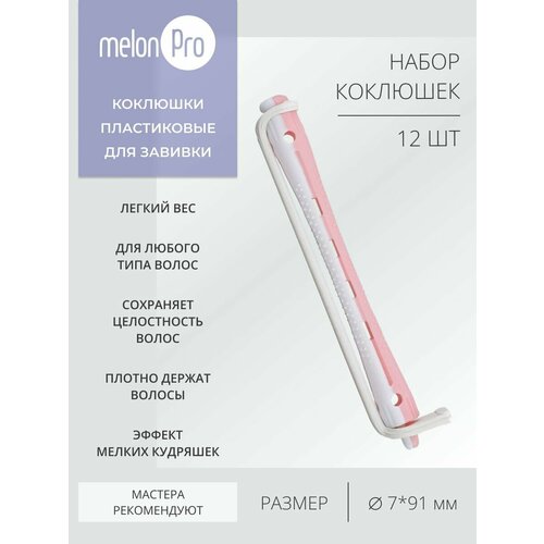 Бигуди-коклюшки набор 12 шт 2 см 444₽